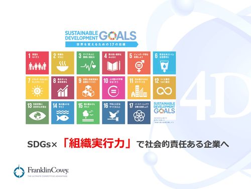 "SDGs×「組織実行力」で社会的責任ある企業へ" ～SDGsを経営に導入し、結果を出す～