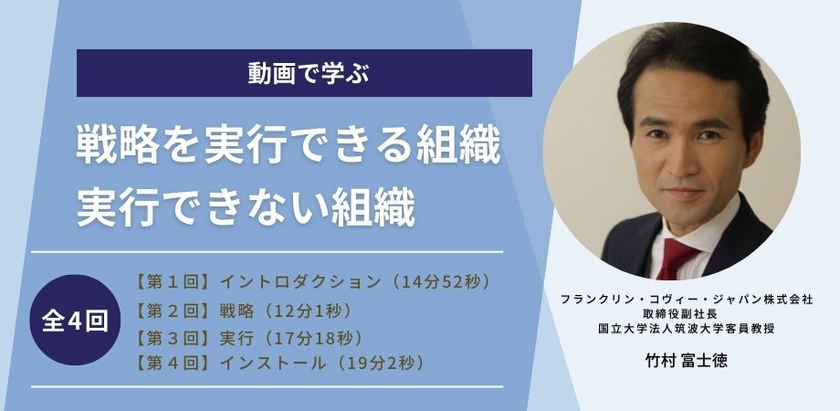 全4回】＜動画で学ぶ＞戦略を実行できる組織、実行できない組織