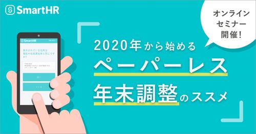 【オンラインセミナー】2020年から始める『ペーパーレス年末調整』のススメ/主催：SmartHR