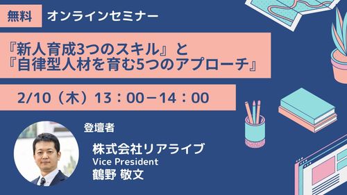 『新人育成3つのスキル』と 『自律型人材を育む5つのアプローチ』