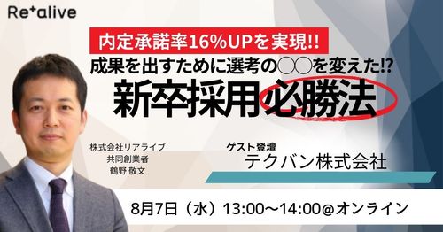 内定承諾率16％UP!!成果を出すために○○を変えた⁉新卒採用必勝法