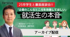 【25卒学生登壇】覆面座談会！『企業のこんなところを改善してほしい』就活生の本音