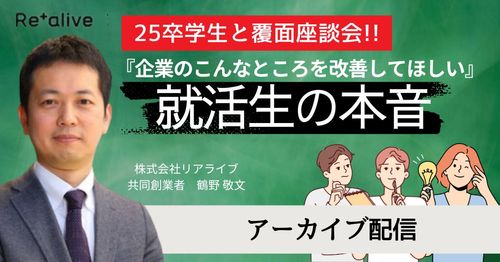 【25卒学生登壇】覆面座談会！『企業のこんなところを改善してほしい』就活生の本音