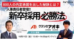 25卒で800人承諾を出した秘訣とは？人事責任者登壇！新卒採用必勝法