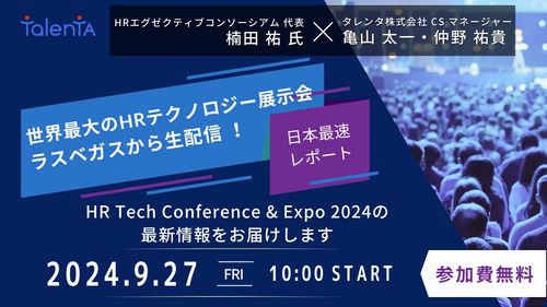 世界最大のHRテクノロジー展示会 ラスベガスから生配信 ！～HR Tech Conference & Expo 2024の最新情報～