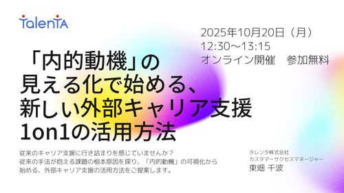 「内的動機」の見える化で始める、新しい社外キャリア支援1on1の活用方法