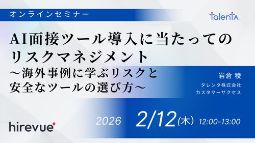 AI面接ツール導入に当たってのリスクマネジメント ～海外事例に学ぶリスクと安全なツールの選び方～