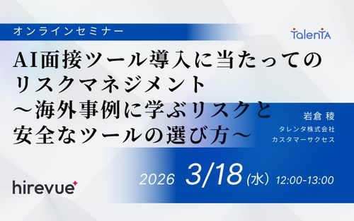 AI面接ツール導入に当たってのリスクマネジメント ～海外事例に学ぶリスクと安全なツールの選び方～