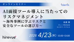 AI面接ツール導入に当たってのリスクマネジメント ～海外事例に学ぶリスクと安全なツールの選び方～