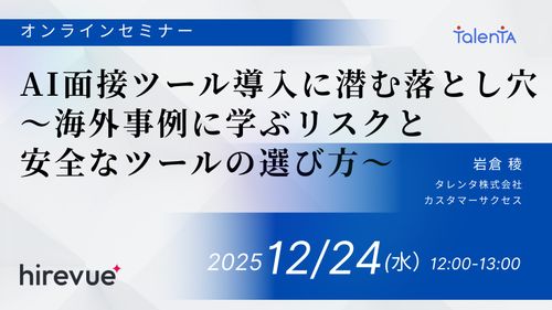 AI面接ツール導入に潜む落とし穴 ～海外事例に学ぶリスクと安全なツールの選び方～