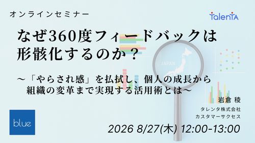 なぜ360度フィードバックは形骸化するのか？
