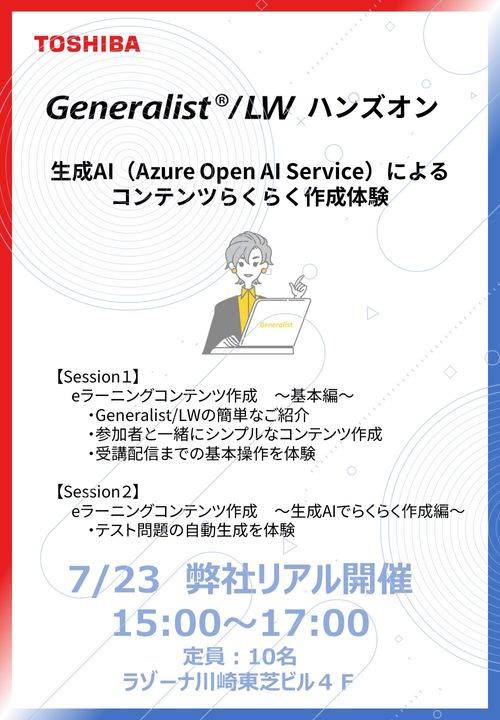 【教育に生成ＡＩ活用】Generalist®/LW　eラーニング・ハンズオン