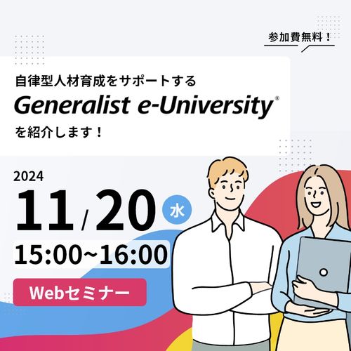 自律型人材育成をサポートする「Generalist e-University🄬」をご紹介します！