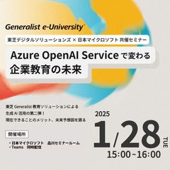 Azure OpenAI Serviceで変わる企業教育の未来：ハイブリット開催