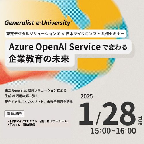 Azure OpenAI Serviceで変わる企業教育の未来：ハイブリット開催