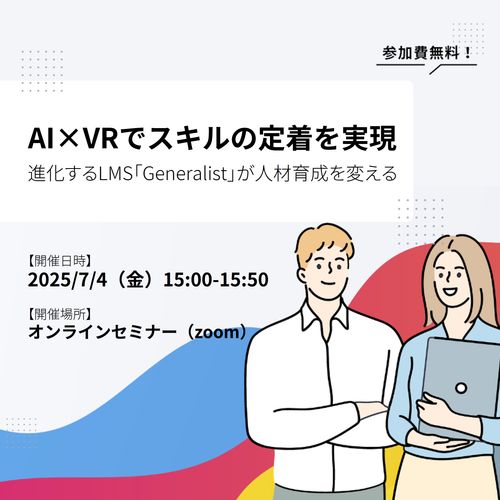 AI×VRでスキルの定着を実現～進化するLMS「Generalist」が人材育成の形を変える～