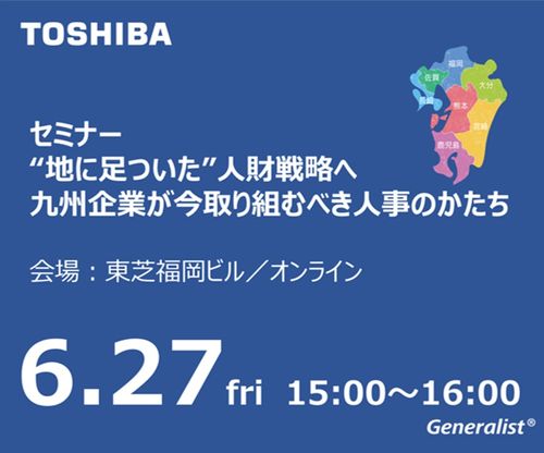 “地に足ついた”人財戦略へ 九州企業が今取り組むべき人事のかたち