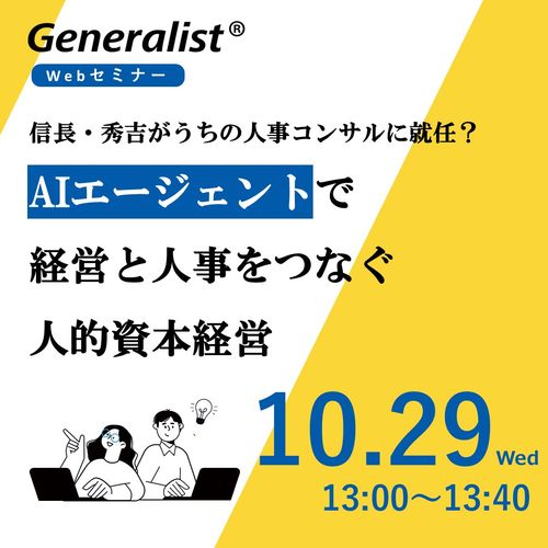 信長・秀吉がうちの人事コンサルに就任？ ～AIエージェントで経営と人事をつなぐ人的資本経営～