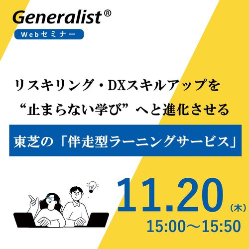 リスキリング・DXスキルアップを“止まらない学び”へと進化させる 「東芝の伴走型ラーニングサービス」