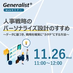 人事戦略のパーソナライズ設計のすすめ ～データに基づき、戦略を確実に"カタチ"にする方法～
