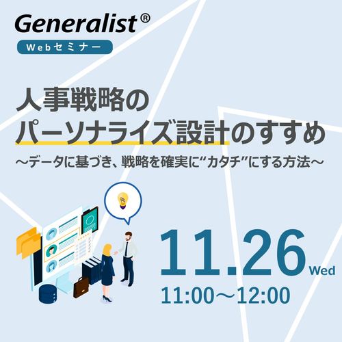 人事戦略のパーソナライズ設計のすすめ ～データに基づき、戦略を確実に"カタチ"にする方法～