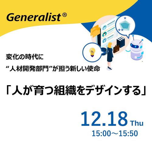 「人が育つ組織をデザインする」 ーー変化の時代に“人材開発部門”が担う新しい使命