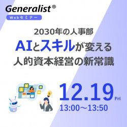 2030年の人事部　AIとスキルが変える人的資本経営の新常識