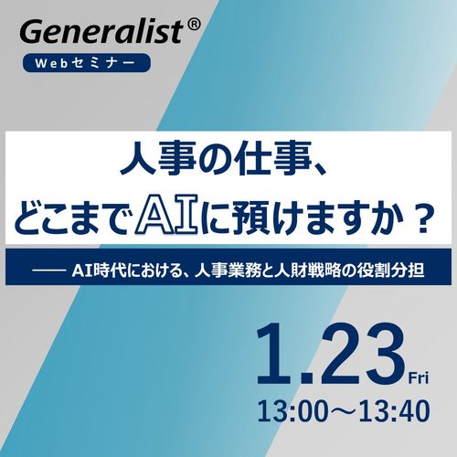 人事の仕事、どこまで「AI」に預けますか？ ―― AI時代における、人事業務と人財戦略の役割分担