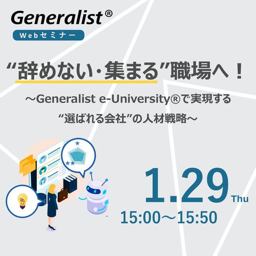 “辞めない・集まる”職場へ！ Generalist e-University®で実現する“選ばれる会社”の人材戦略