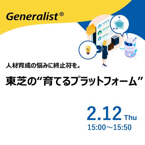人材育成の悩みに終止符を。東芝の“育てるプラットフォーム”