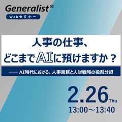 人事の仕事、どこまで「AI」に預けますか？ ―― AI時代における、人事業務と人財戦略の役割分担