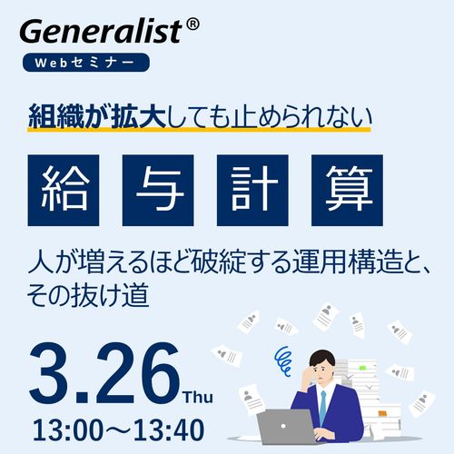 組織が拡大しても止められない給与計算　人が増えるほど破綻する運用構造と、その抜け道