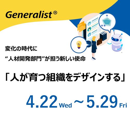 「人が育つ組織をデザインする」 ー変化の時代に“人材開発部門”が担う新しい使命