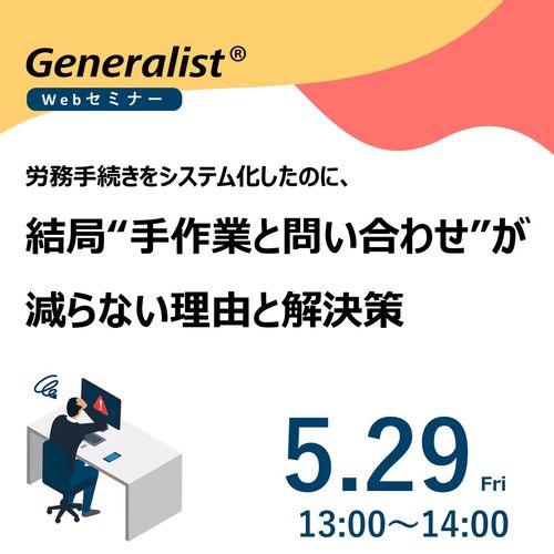 労務手続きをシステム化したのに、結局“手作業と問い合わせ”が減らない理由と解決策