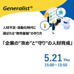 企業の“攻め”と“守り”の人財育成 ― 人財不足・流動化時代に選ばれる“教育基盤”の作り方 ―