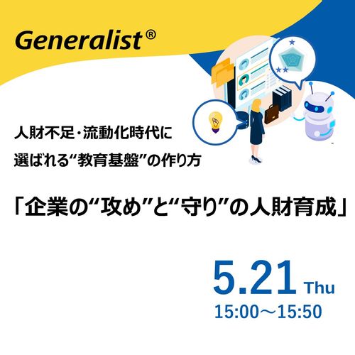 企業の“攻め”と“守り”の人財育成 ― 人財不足・流動化時代に選ばれる“教育基盤”の作り方 ―