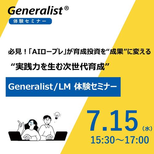 必見！「AIロープレ」が育成投資を“成果”に変える  Generalist/LM体験セミナー
