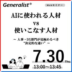 AIに使われる人材 vs 使いこなす人材　～人事・DX部門が見極めるべき“決定的な違い”～