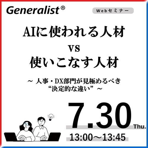 AIに使われる人材 vs 使いこなす人材　～人事・DX部門が見極めるべき“決定的な違い”～