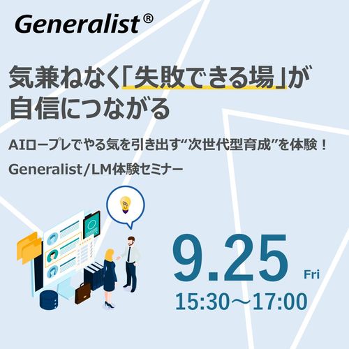 AIロープレでやる気を引き出す“次世代型育成”を体験！Generalist/LM体験セミナー