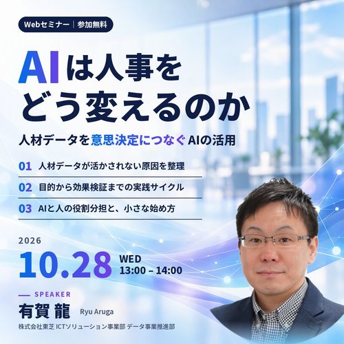 AIは人事をどう変えるのか ～人材データを意思決定につなぐAIの活用～