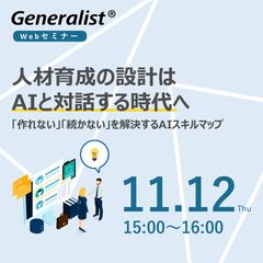 人材育成の設計はAIと対話する時代へ 「作れない」「続かない」を解決するAIスキルマップ