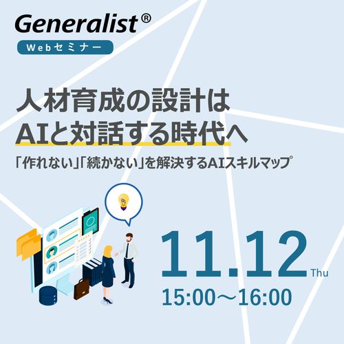 人材育成の設計はAIと対話する時代へ 「作れない」「続かない」を解決するAIスキルマップ