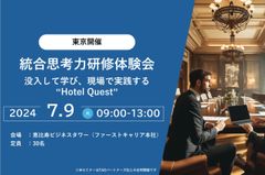 統合思考力研修体験会　～没入して学び、現場で実践する”Hotel Quest”～7/9(火) 東京