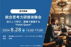 統合思考力研修体験会　～没入して学び、現場で実践する”Hotel Quest”～8/28(水) 東京
