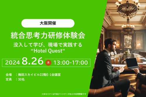 統合思考力研修体験会　～没入して学び、現場で実践する”Hotel Quest”～8/26(月) 大阪