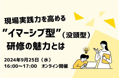 現場実践力を高める”イマーシブ型（没入型）”研修の魅力とは