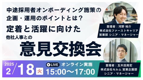 中途採用者オンボーディング施策の企画・運用のポイントとは？定着と活躍に向けた他社人事との意見交換会