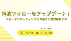 内定フォローをアップデート！　入社・オンボーディングを見据えた施策設計とは