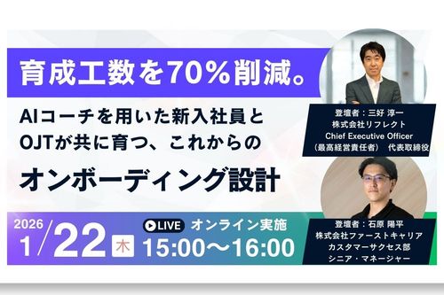 育成工数を70％削減。AIコーチを用いた新入社員とOJTが共に育つ、これからのオンボーディング設計